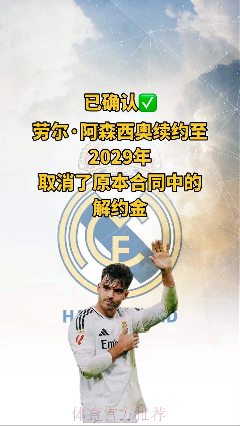 皇马决定与阿森西奥续约 球员表现和态度是关键原因 皇马决定与阿森西奥续约 球员表现和态度是关键原因