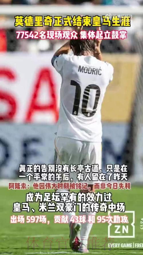 魔笛:说了无数次想在皇马退役 几天内就会公布续约